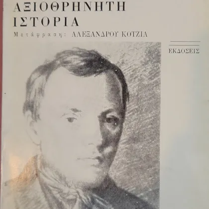 ΜΙΑ ΑΞΙΟΘΡΗΝΗΤΗ ΙΣΤΟΡΙΑ