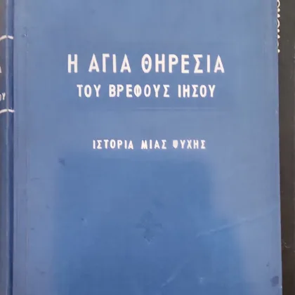 Η Αγία Θηρεσία του βρέφους Ιησού