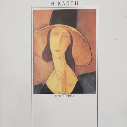 Η κλοπή