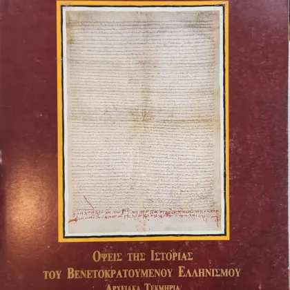 Όψεις της ιστορίας του Βενετοκρατούμενου Ελληνισμού
