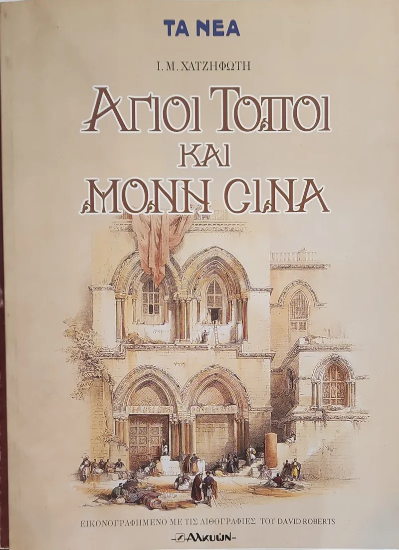 Άγιοι Τόποι και Μονή Σινά