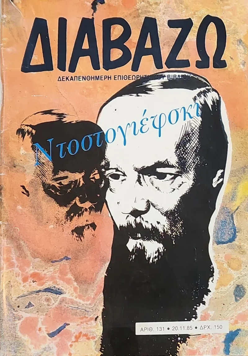 Διαβάζω - τεύχος 131 (Ντοστογιεφσκι)