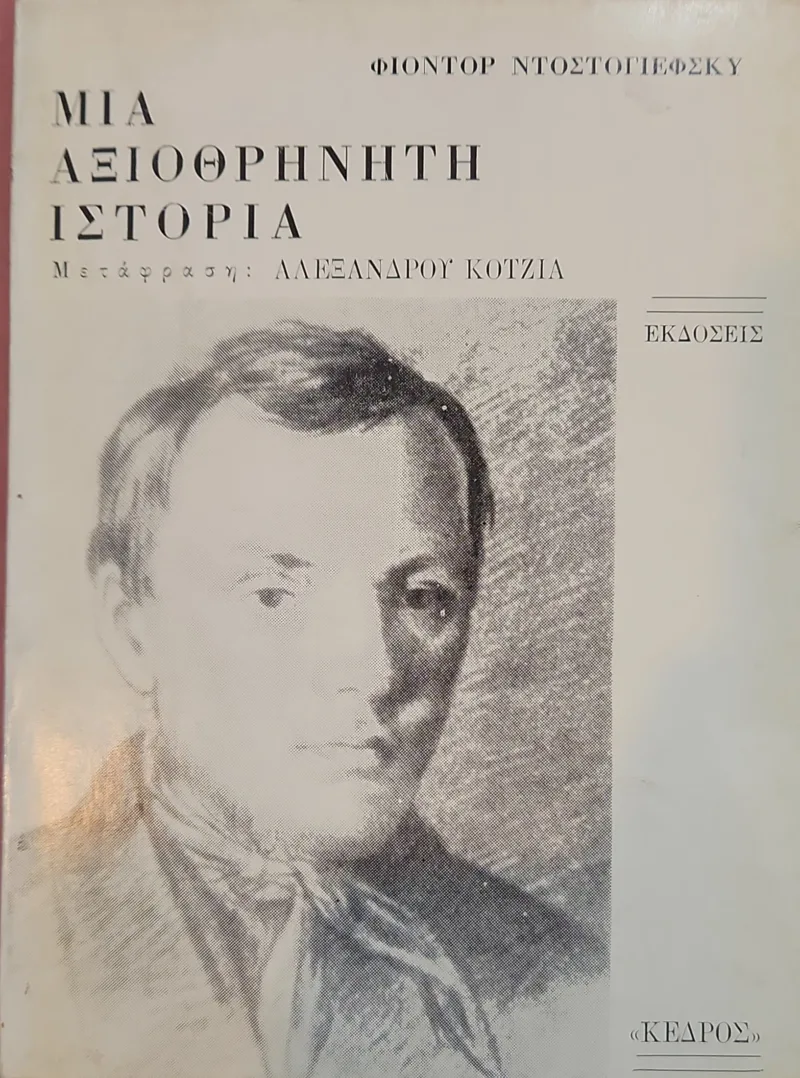ΜΙΑ ΑΞΙΟΘΡΗΝΗΤΗ ΙΣΤΟΡΙΑ