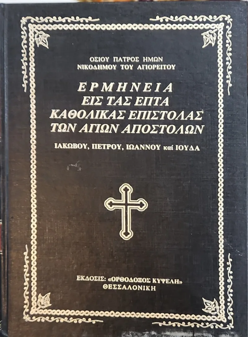 ΕΡΜΗΝΕΙΑ ΕΙΣ ΤΑΣ ΕΠΤΑ ΚΑΘΟΛΙΚΑΣ ΕΠΙΣΤΟΛΑΣ ΤΩΝ ΑΓΙΩΝ ΑΠΟΣΤΟΛΩΝ