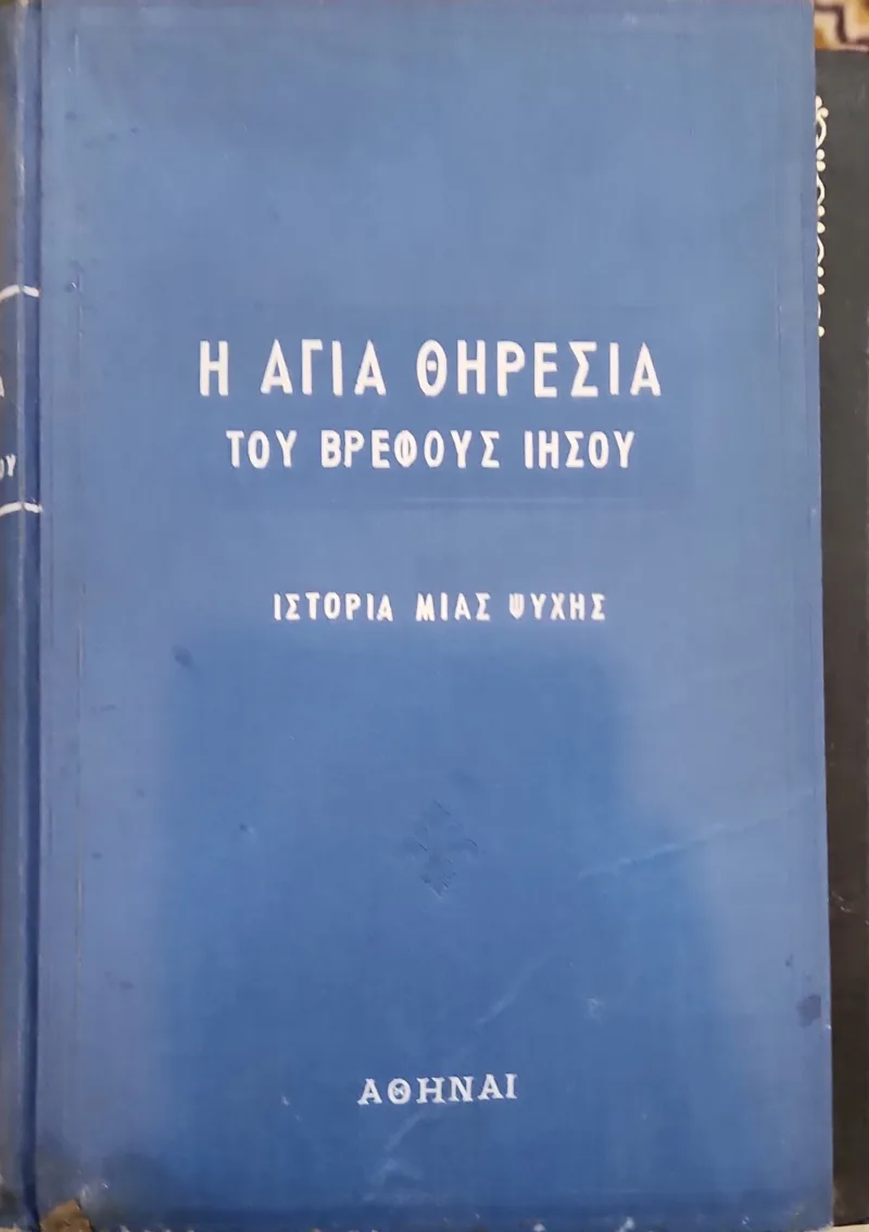 Η Αγία Θηρεσία του βρέφους Ιησού