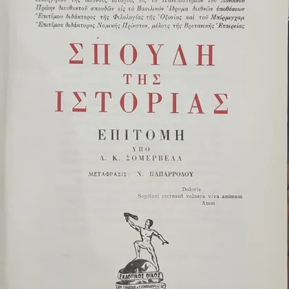 Σπουδή της Ιστορίας : Επιτομή υπό Δ. Κ. Σομερβελλ