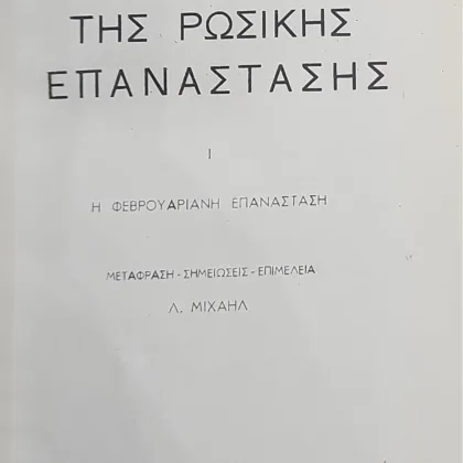 ΙΣΤΟΡΙΑ ΤΗΣ ΡΩΣΙΚΗΣ ΕΠΑΝΑΣΤΑΣΗΣ (5 τόμοι)