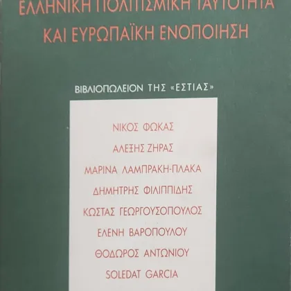 ΕΛΛΗΝΙΚΗ ΠΟΛΙΤΙΣΜΙΚΗ ΤΑΥΤΟΤΗΤΑ ΚΑΙ ΕΥΡΩΠΑΙΚΗ ΕΝΟΠΟΙΗΣΗ