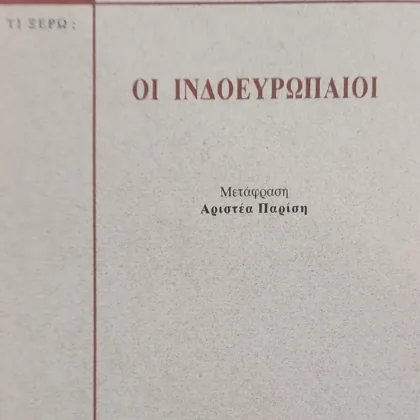 ΟΙ ΙΝΔΟΕΥΡΩΠΑΙΟΙ