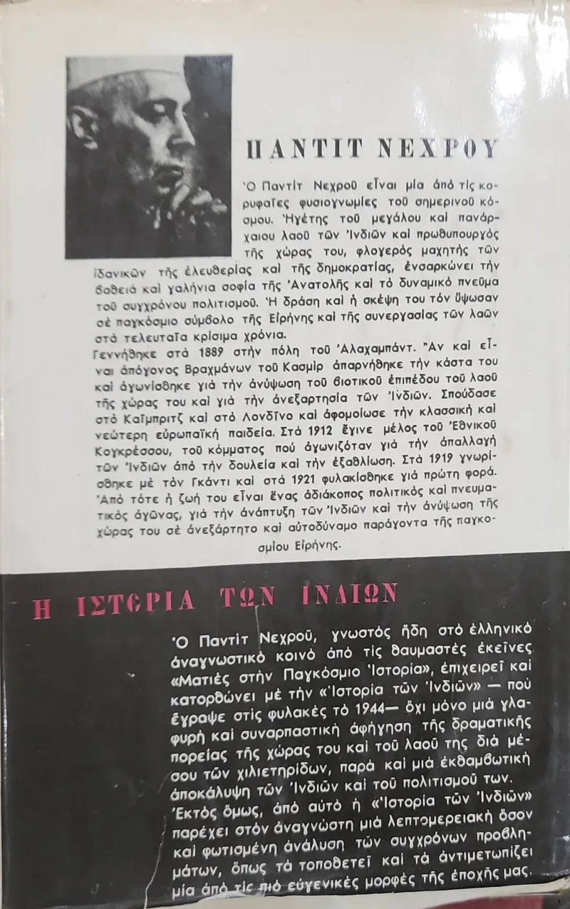 ΙΝΔΙΑΙ : Η ΙΣΤΟΡΙΑ ΤΩΝ ΙΝΔΙΩΝ - Image 2