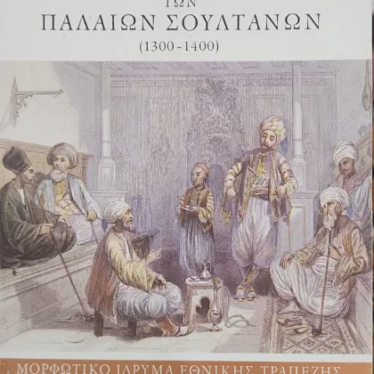 Ιστορία και θρύλοι των παλαιών σουλτάνων