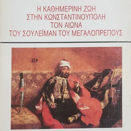 Η καθημερινή ζωή στην Κωνσταντινούπολη τον αιώνα του Σουλεϊμάν του Μεγαλοπρεπούς