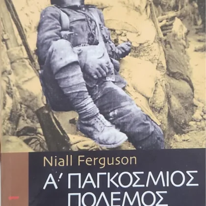 Α' ΠΑΓΚΟΣΜΙΟΣ ΠΟΛΕΜΟΣ (2 τόμοι)