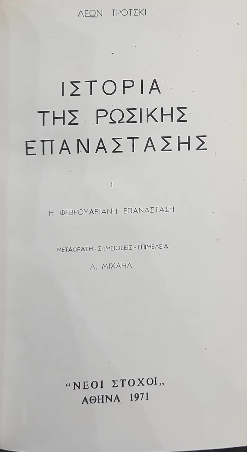 ΙΣΤΟΡΙΑ ΤΗΣ ΡΩΣΙΚΗΣ ΕΠΑΝΑΣΤΑΣΗΣ (5 τόμοι)
