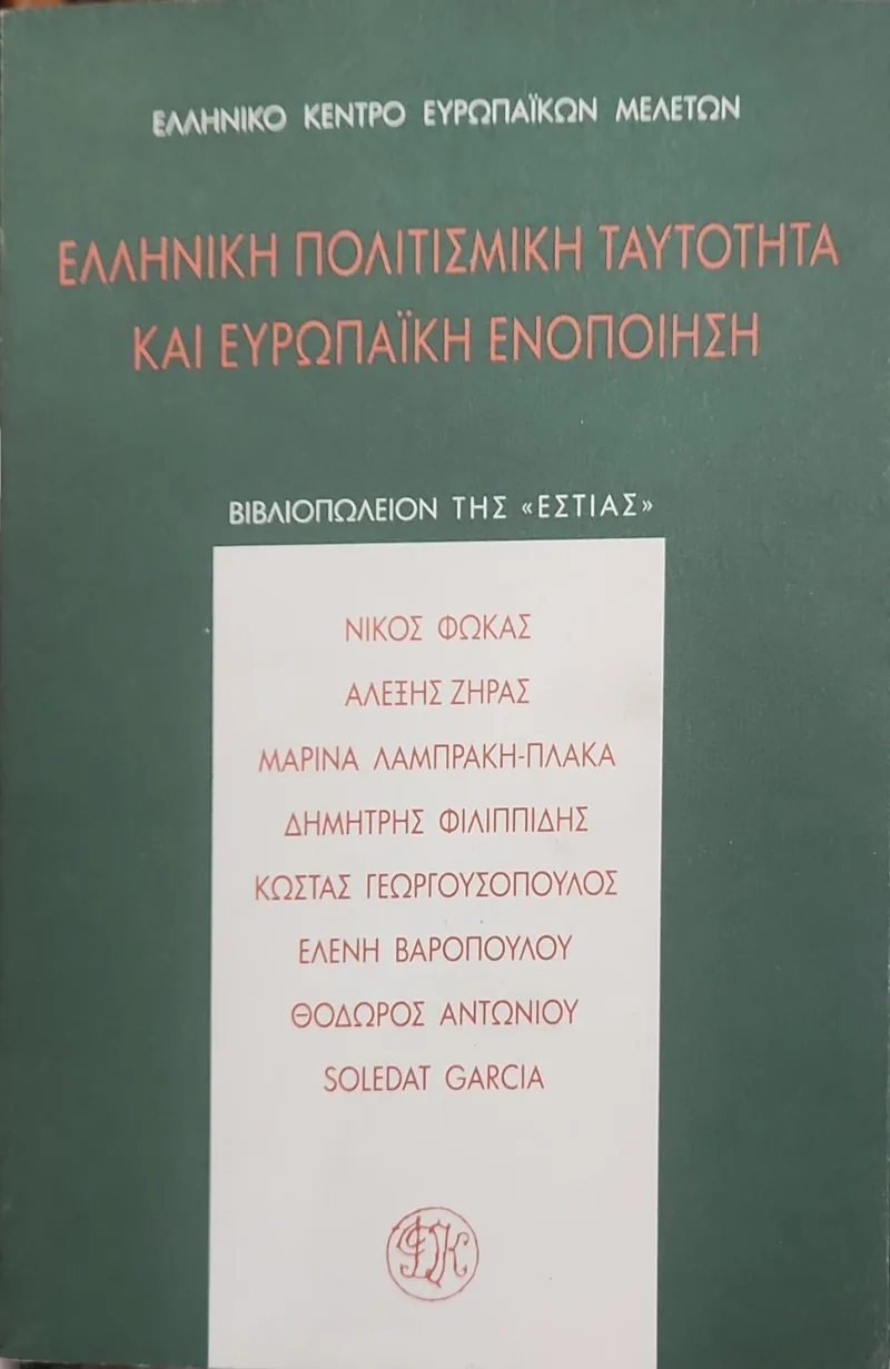 ΕΛΛΗΝΙΚΗ ΠΟΛΙΤΙΣΜΙΚΗ ΤΑΥΤΟΤΗΤΑ ΚΑΙ ΕΥΡΩΠΑΙΚΗ ΕΝΟΠΟΙΗΣΗ