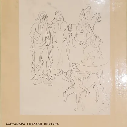 Αναζητήσεις στο έργο του Γ. Χαλεπά - Σχέδια της Γ΄ περιόδου
