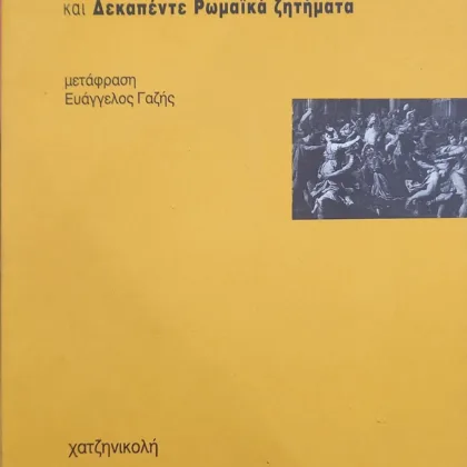 Ινδοευρωπαϊκοί γάμοι και δεκαπέντε ρωμαϊκά ζητήματα