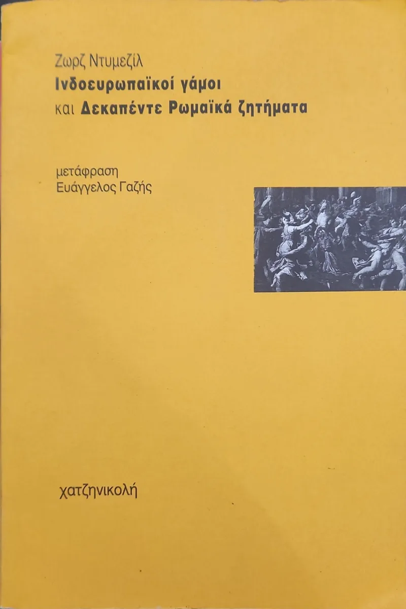 Ινδοευρωπαϊκοί γάμοι και δεκαπέντε ρωμαϊκά ζητήματα
