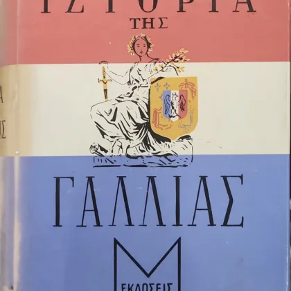 Ιστορία της Γαλλίας