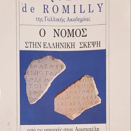 Ο ΝΟΜΟΣ ΣΤΗΝ ΕΛΛΗΝΙΚΗ ΣΚΕΨΗ