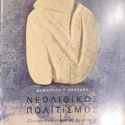 ΝΕΟΛΙΘΙΚΟΣ ΠΟΛΙΤΙΣΜΟΣ
