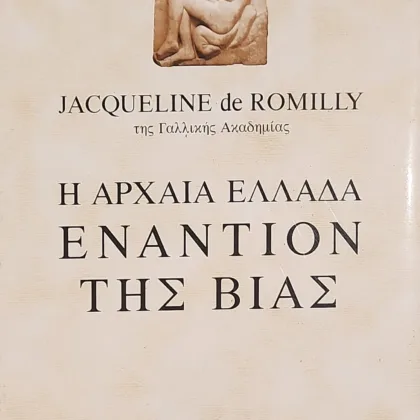 Η αρχαία Ελλάδα εναντίον της βίας