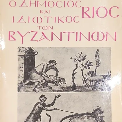 Ο δημόσιος και ιδιωτικός βίος των Βυζαντινών