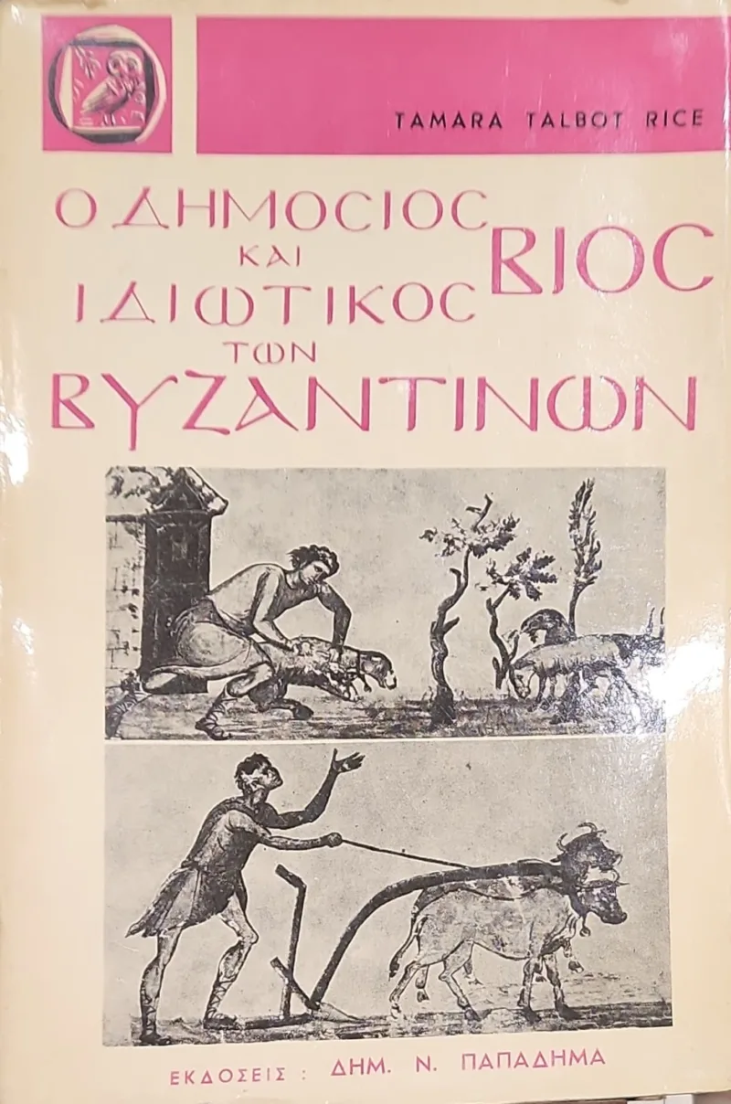 Ο δημόσιος και ιδιωτικός βίος των Βυζαντινών