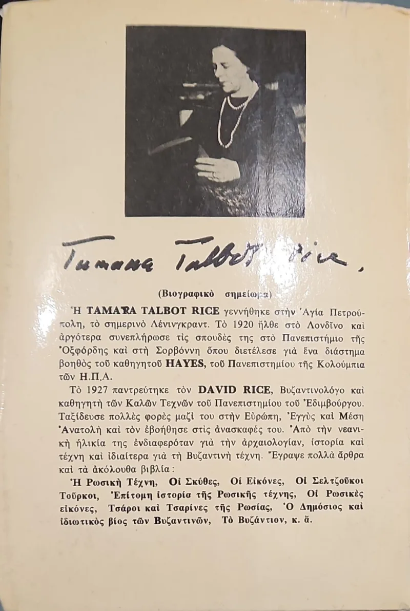 Ο δημόσιος και ιδιωτικός βίος των Βυζαντινών - Image 2