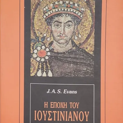 Η ΕΠΟΧΗ ΤΟΥ ΙΟΥΣΤΙΝΙΑΝΟΥ