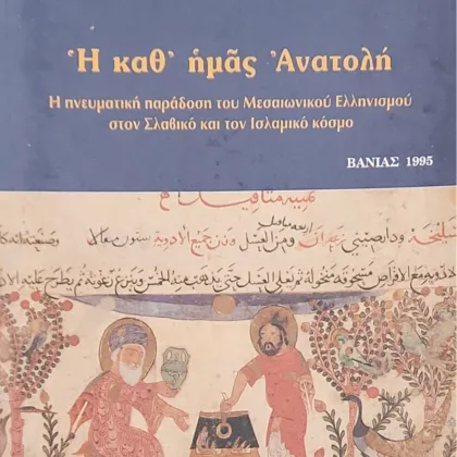 Η ΚΑΘ' ΗΜΑΣ ΑΝΑΤΟΛΗ - Η ΠΝΕΥΜΑΤΙΚΗ ΠΑΡΑΔΟΣΗ ΤΟΥ ΜΕΣΑΙΩΝΙΚΟΥ ΕΛΛΗΝΙΣΜΟΥ ΣΤΟΝ ΣΛΑΒΙΚΟ ΚΑΙ ΤΟΝ ΙΣΛΑΜΙΚΟ ΚΟΣΜΟ