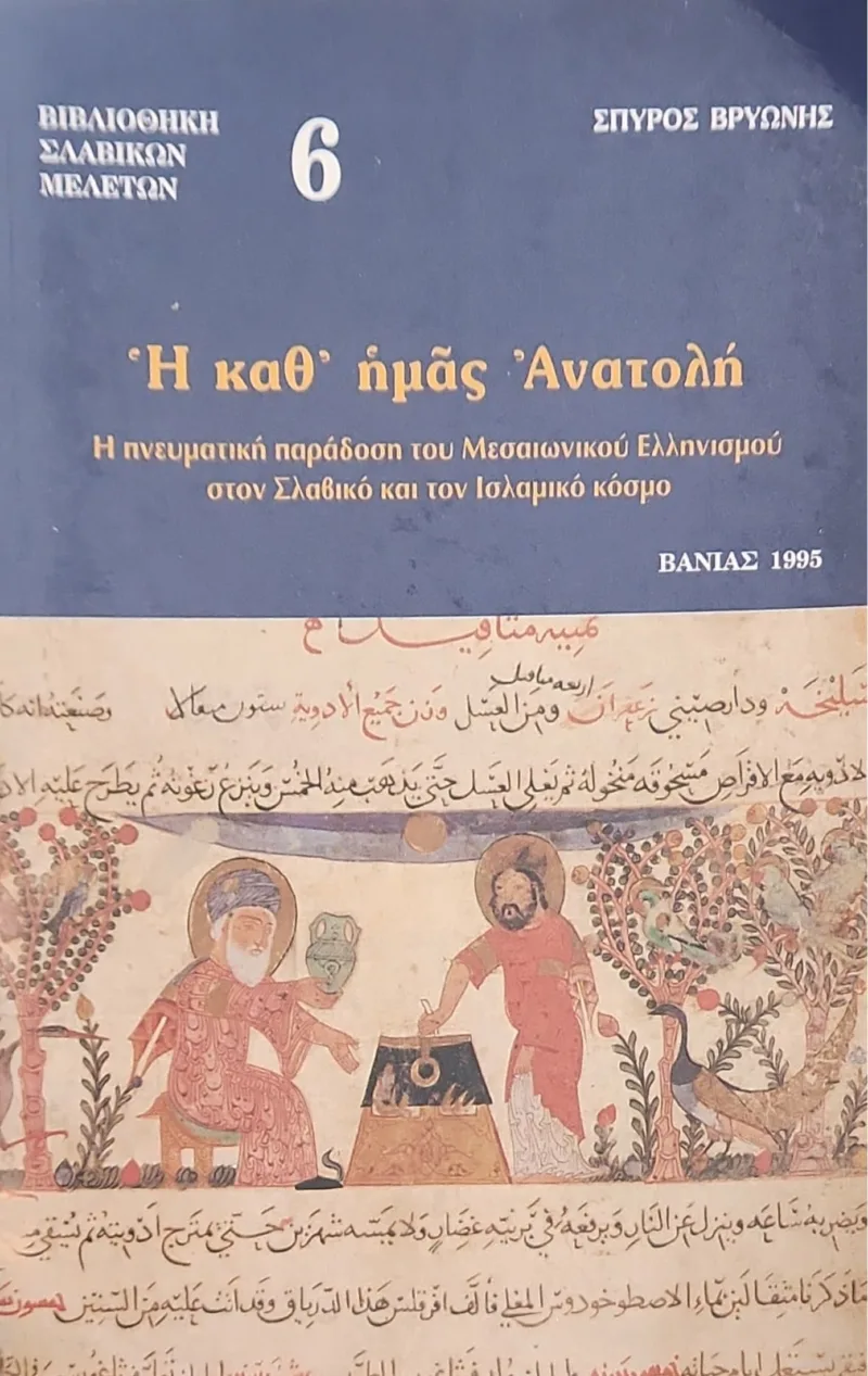 Η ΚΑΘ' ΗΜΑΣ ΑΝΑΤΟΛΗ - Η ΠΝΕΥΜΑΤΙΚΗ ΠΑΡΑΔΟΣΗ ΤΟΥ ΜΕΣΑΙΩΝΙΚΟΥ ΕΛΛΗΝΙΣΜΟΥ ΣΤΟΝ ΣΛΑΒΙΚΟ ΚΑΙ ΤΟΝ ΙΣΛΑΜΙΚΟ ΚΟΣΜΟ