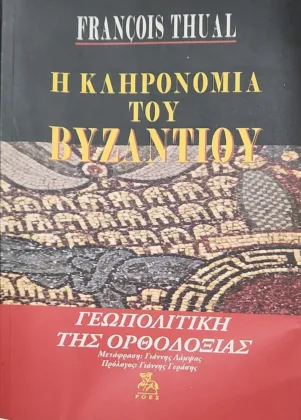 Η ΚΛΗΡΟΝΟΜΙΑ ΤΟΥ ΒΥΖΑΝΤΙΟΥ