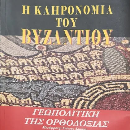 Η ΚΛΗΡΟΝΟΜΙΑ ΤΟΥ ΒΥΖΑΝΤΙΟΥ