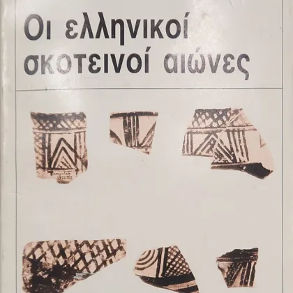 Οι ελληνικοί σκοτεινοί αιώνες