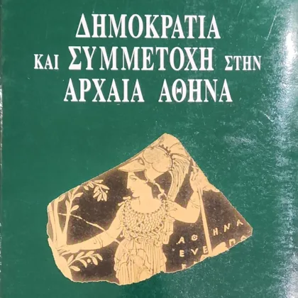 Δημοκρατία και συμμετοχή στην αρχαία Αθήνα