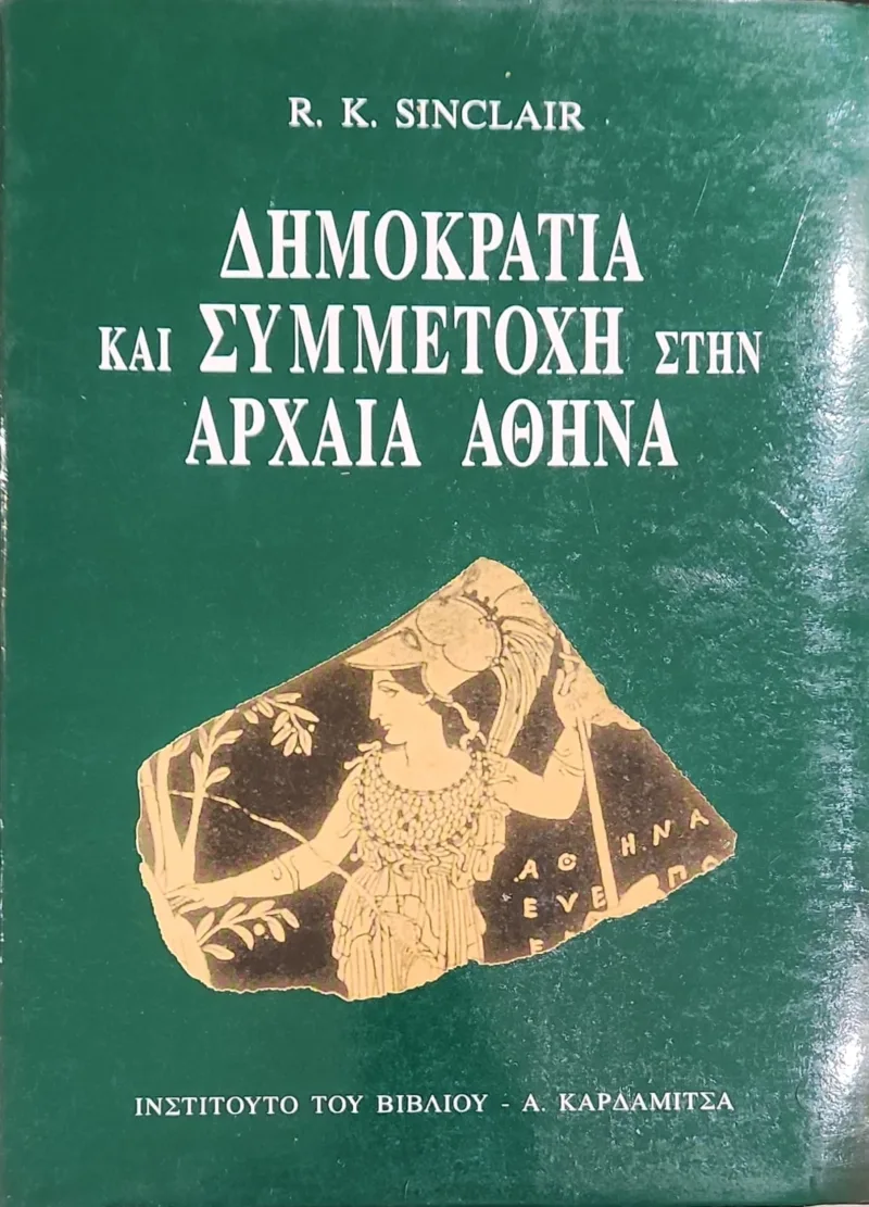 Δημοκρατία και συμμετοχή στην αρχαία Αθήνα