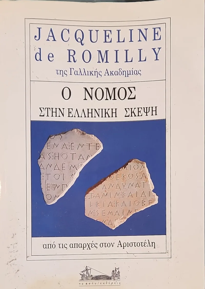 Ο ΝΟΜΟΣ ΣΤΗΝ ΕΛΛΗΝΙΚΗ ΣΚΕΨΗ