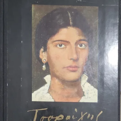 Τσαρούχης – Ζυγός