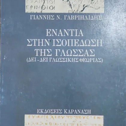 Ενάντια στην ισοπέδωση της γλώσσας: δει-δει γλωσσικής θεωρίας