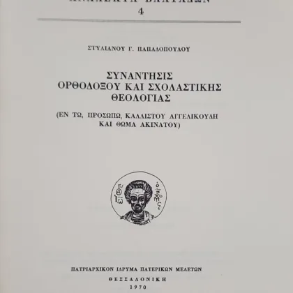 Ανάλεκτα Βλατάδων 4: Συνάντησις Ορθοδόξου και Σχολαστικής θεολογίας ( εν τω προσώπω Καλλίστου Αγγελικού και Θωμά Ακινάτου)