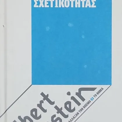Η ΘΕΜΕΛΙΩΣΗ ΤΗΣ ΓΕΝΙΚΗΣ ΘΕΩΡΙΑΣ ΤΗΣ ΣΧΕΤΙΚΟΤΗΤΑΣ