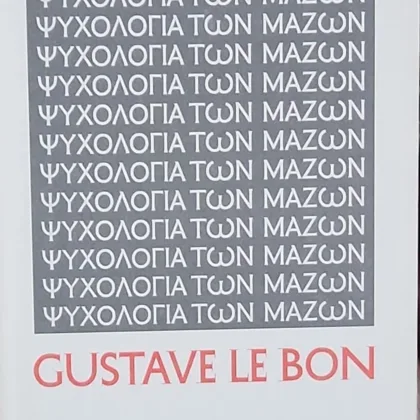 Ψυχολογία των μαζών