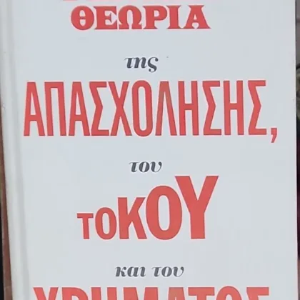 Η γενική θεωρία της απασχόλησης, του τόκου και του χρήματος