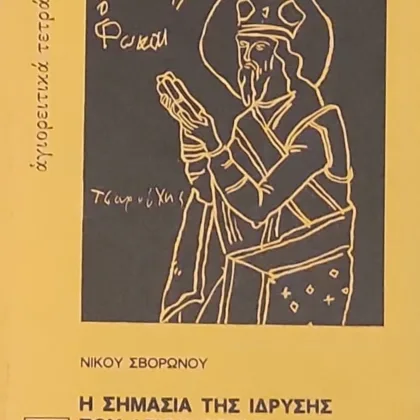 Η ΣΗΜΑΣΙΑ ΤΗΣ ΙΔΡΥΣΗΣ ΤΟΥ ΑΓΙΟΥ ΟΡΟΥΣ