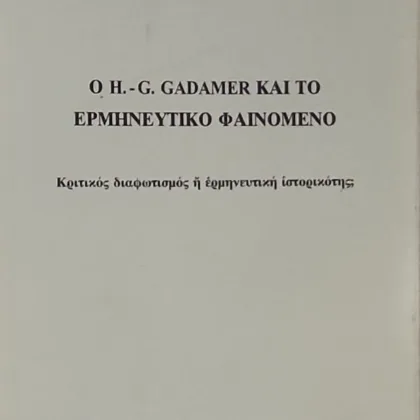 Ο H.-G. Gadamer και το ερμηνευτικό φαινόμενο. Κριτικός διαφωτισμός ή ερμηνευτική ιστορικότης;
