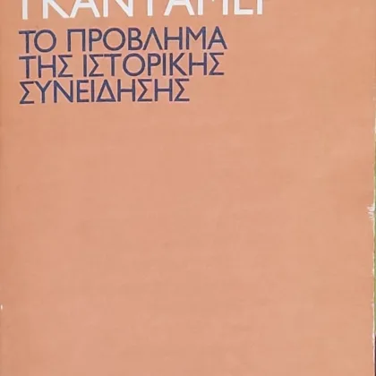 Το πρόβλημα της ιστορικής συνείδησης