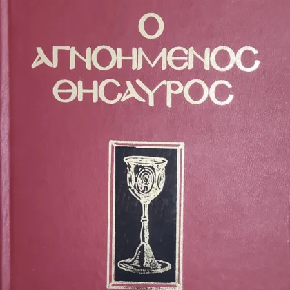 Ο αγνοημένος θησαυρός