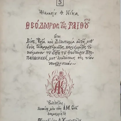 Θεόδωρος της Ραιθού. Βιος έργα και διδασκαλία μεθ' ενός παραρτήματος