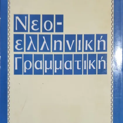 Νεολληνική γραμματική
